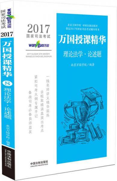 2017国家司法考试万国授课精华理论法学・论述题
