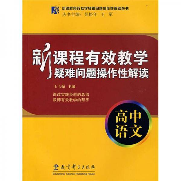 新课程有效教学疑难问题操作性解读（高中语文）