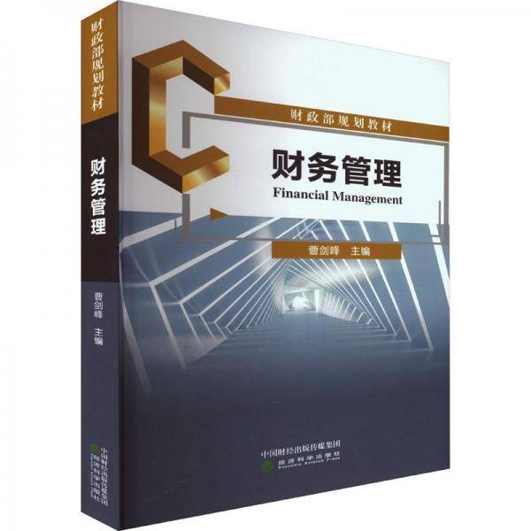 财务管理 会计 新华