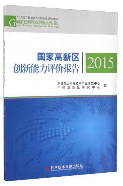 国家高新区创新能力评价报告（2015）