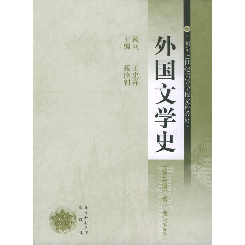 外国文学史