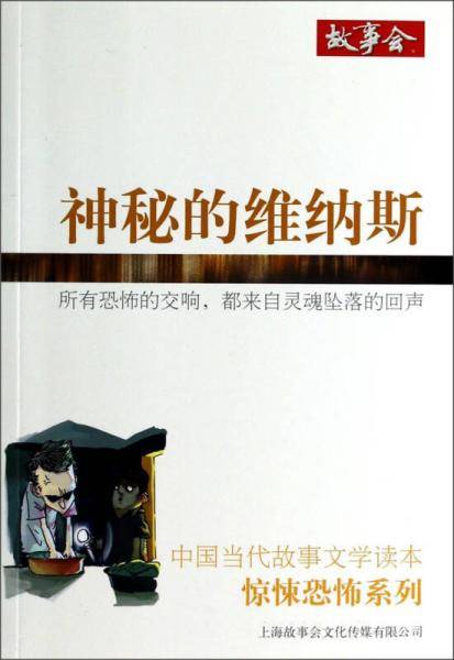 中国当代故事文学读本・惊悚恐怖系列：神秘的维纳斯