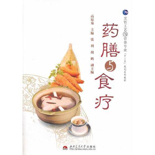 药膳与食疗/烹饪工艺与营养专业“十二五”规划系列教材