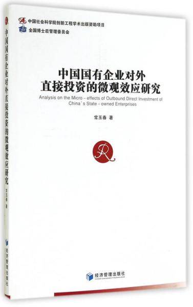 中国国有企业对外直接投资的微观效应研究