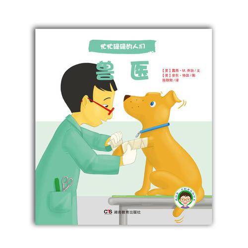 忙忙碌碌的人们：兽医