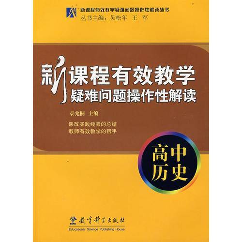新课程有效教学疑难问题操作性解读