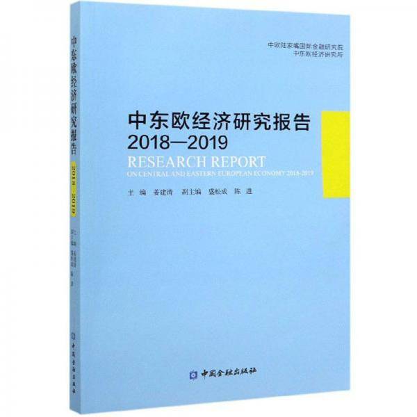 中东欧经济研究报告（2018-2019）