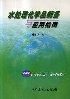 水处理化学品制备与应用指南