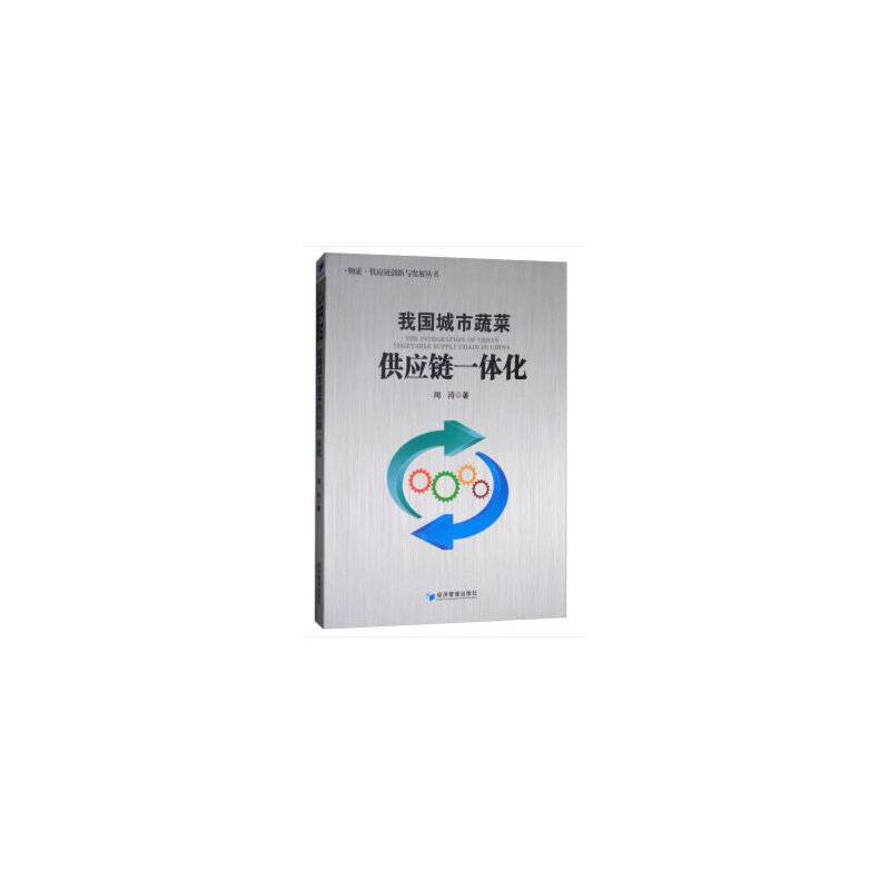 我国城市蔬菜供应链一体化
