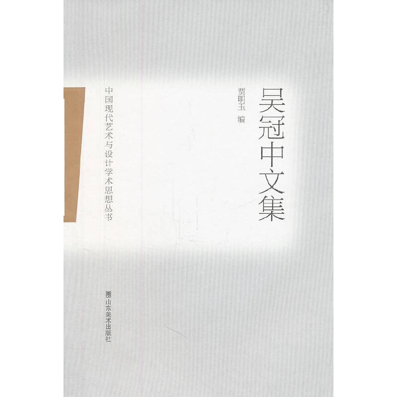 中国现代艺术与设计学术思想丛书——吴冠中文集