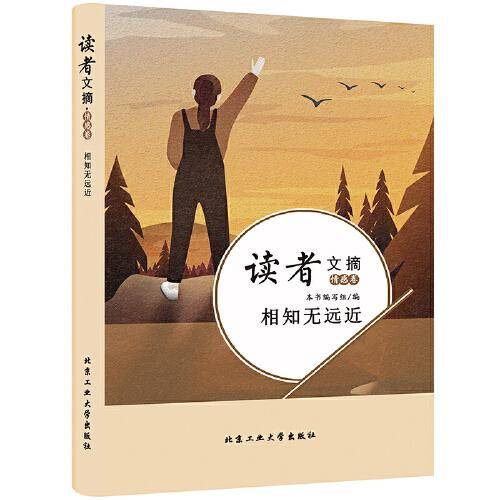 读者文摘·情感卷-相知无远近（学生版）