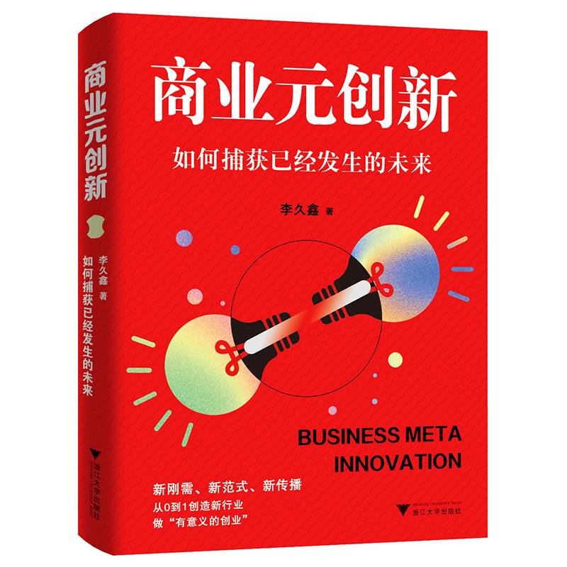 商业元创新:如何捕获已经发生的未来