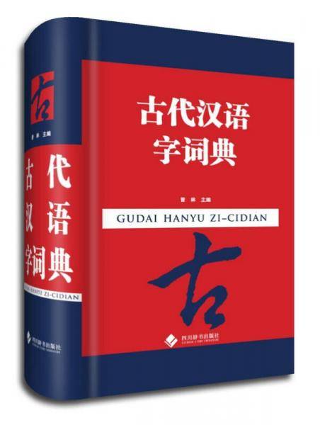 古代汉语字词典