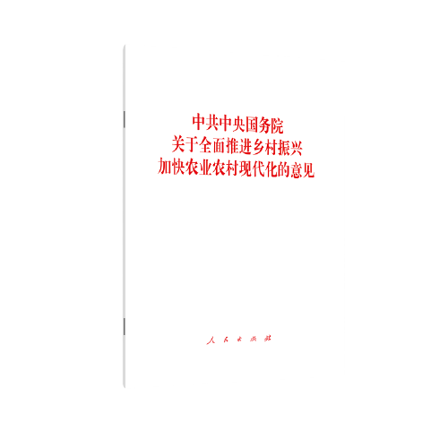 中共中央国务院关于全面推进乡村振兴 加快农业农村现代化的意见