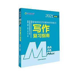 文都教育 常成 2021管理类经济类联考综合能力写作复习指南