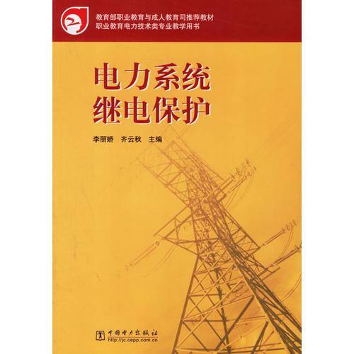 电力系统继电保护/教育部职业教育与成人教育司推荐教材（新版链接：http://product.dangdang.com/product.aspx?product_id=22618925)