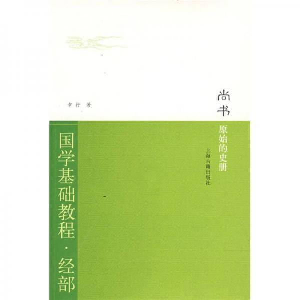 尚书・原始的史册