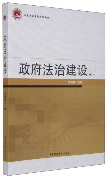 国家行政学院学科教材：政府法治建设