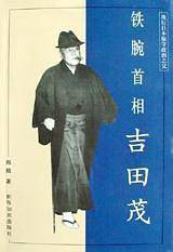 铁腕首相吉田茂