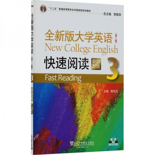 全新版大学英语 快速阅读 3 新题型版