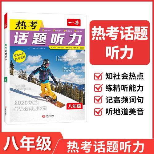 2026一本初中英语热考话题听力八年级英语听力专项训练初二英语单词话题词汇英语口语表达音视频讲解