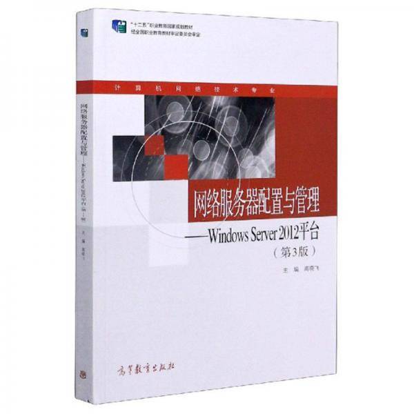 网络服务器配置与管理：WindowsServer2012平台（第3版）