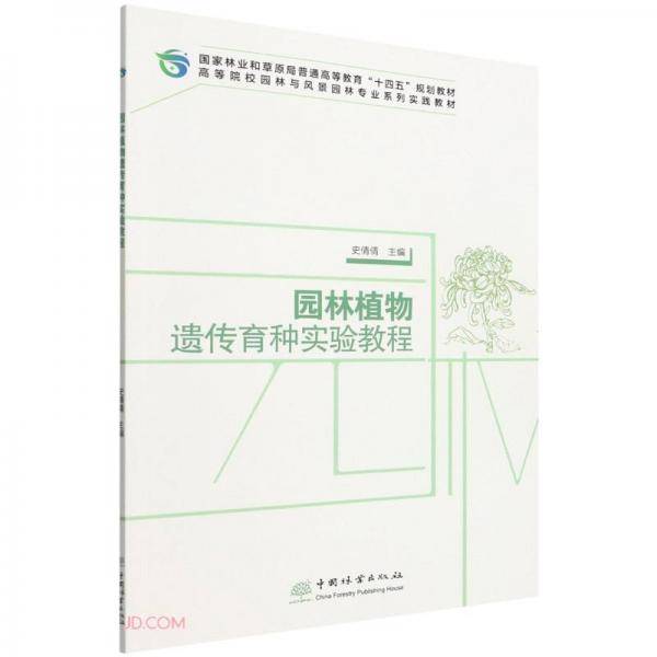 园林植物遗传育种实验教程(高等院校园林与风景园林专业系列实践教材)