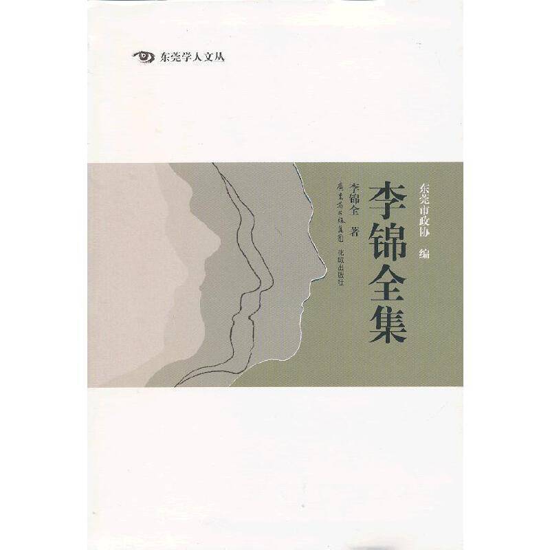 李锦全集