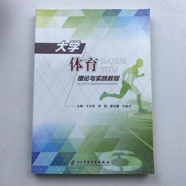 大学体育理论与实践教程