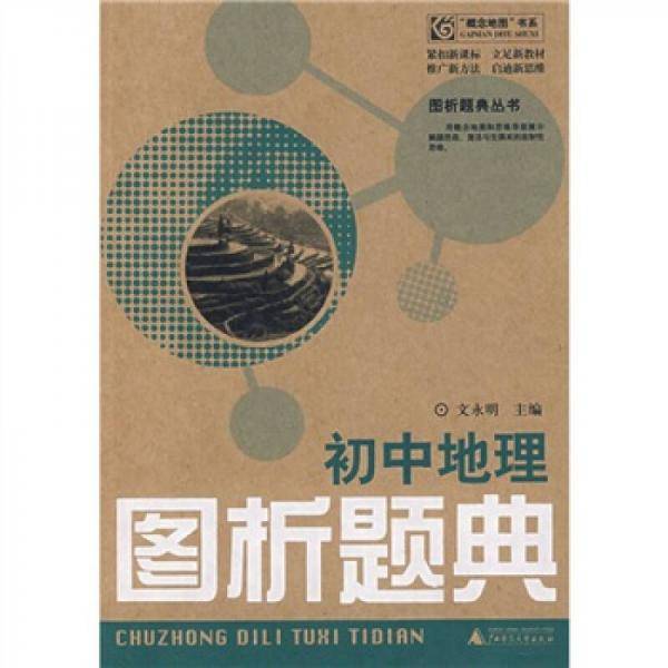 初中地理-图析题典
