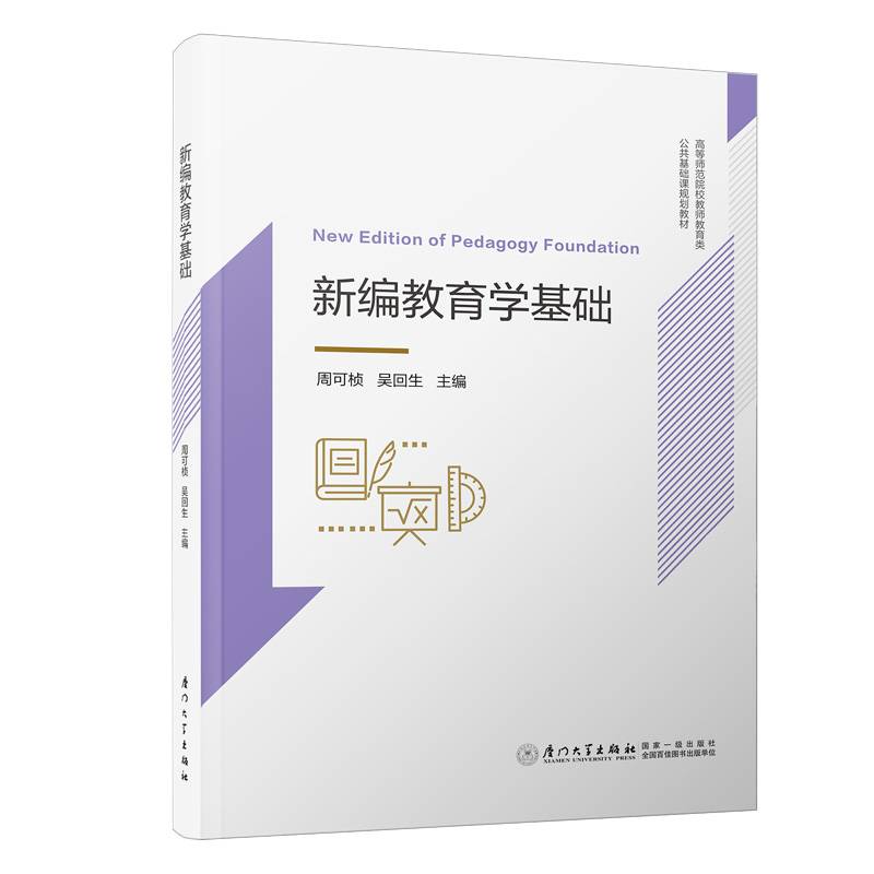 新编教育学基础/高等师范院校师范类公共基础课规划教材