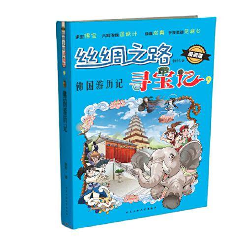 丝绸之路寻宝记-佛国游历记（漫画版）
