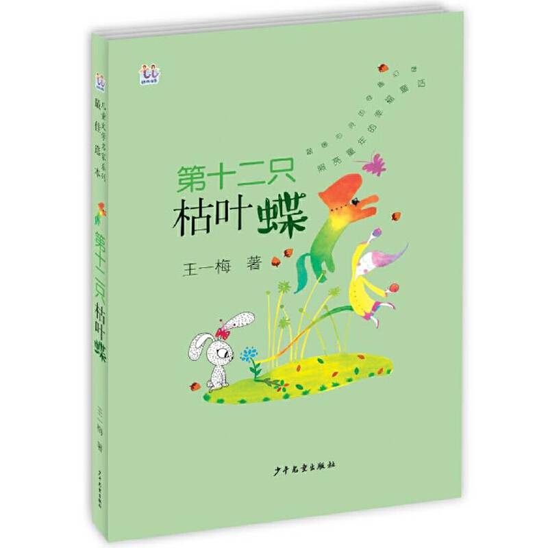 桃桃儿童文学名家系列最佳选本 第十二只枯叶蝶