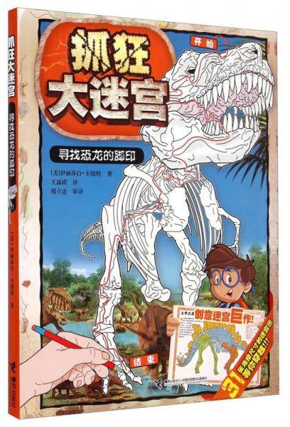 抓狂大迷宫：寻找恐龙的脚印