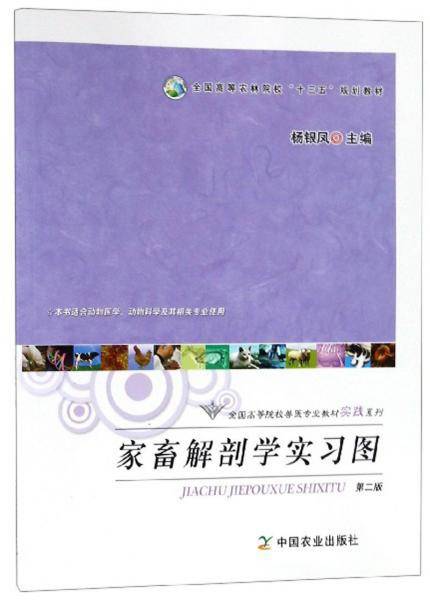 家畜解剖学实习图（第2版 本书适合动物医学、动物科学及其相关专业使用）