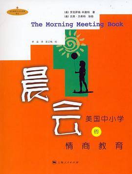 晨会:美国中小学的情商教育
