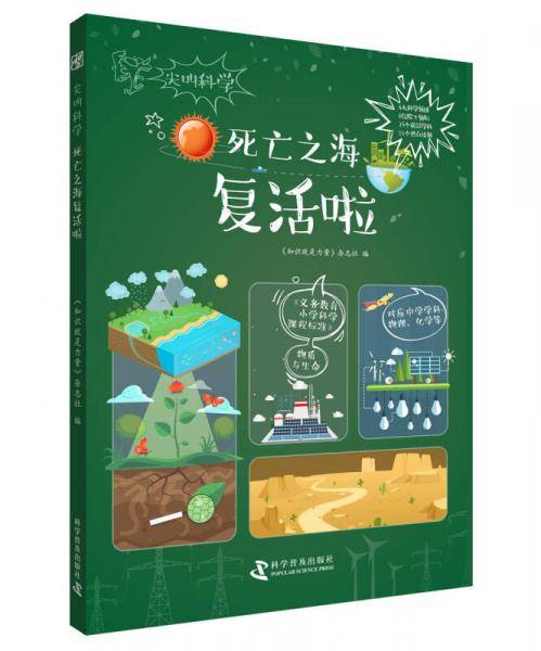 死亡之海复活啦/尖叫科学系列丛书