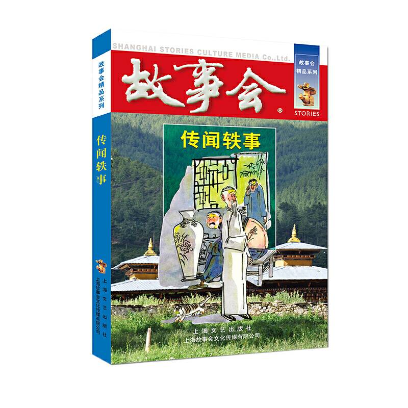 传闻轶事