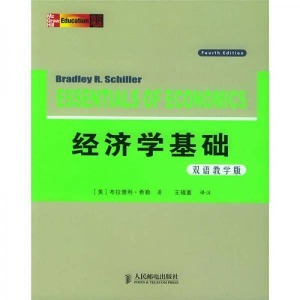 经济学基础