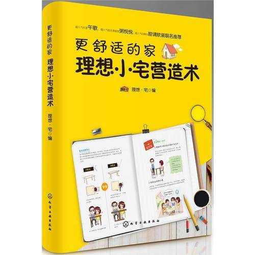更舒适的家：理想小宅营造术