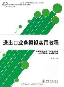 进出口业务模拟实用教程