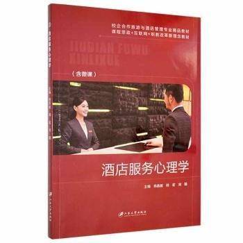 酒店服务心理学