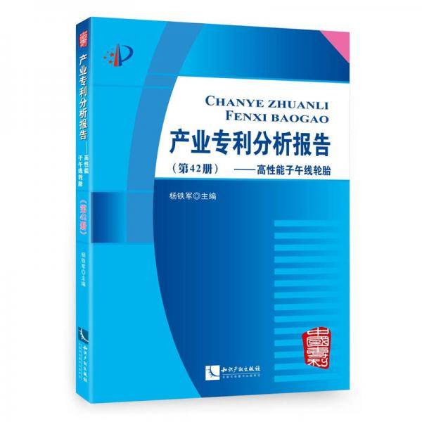 产业专利分析报告（第42册）――高性能子午线轮胎