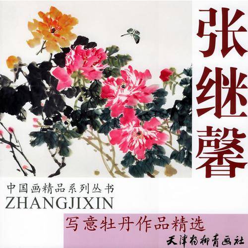张继馨写意牡丹作品精选
