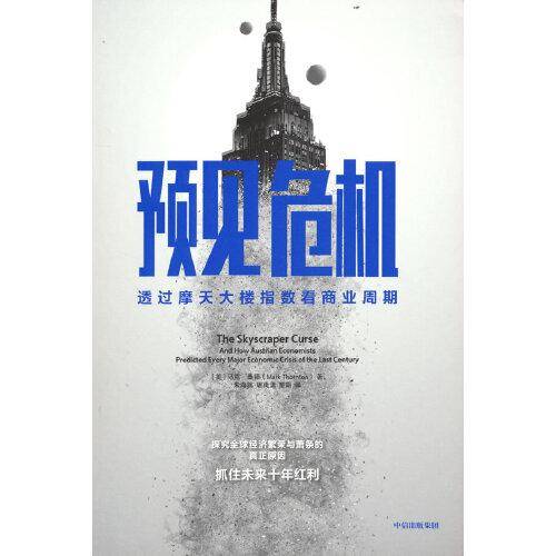 预见危机：透过摩天大楼指数看商业周期