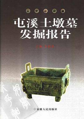 屯溪土墩墓发掘报告