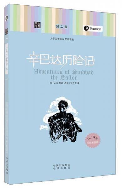 朗文经典・文学名著英汉双语读物：辛巴达历险记