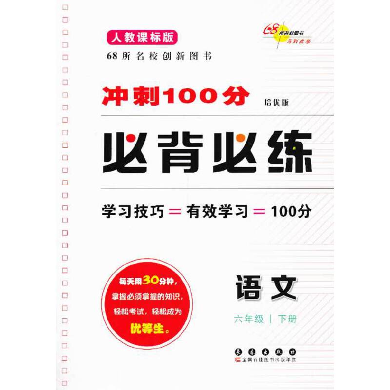 冲刺100分必背必练语文六年级14春(人教版)