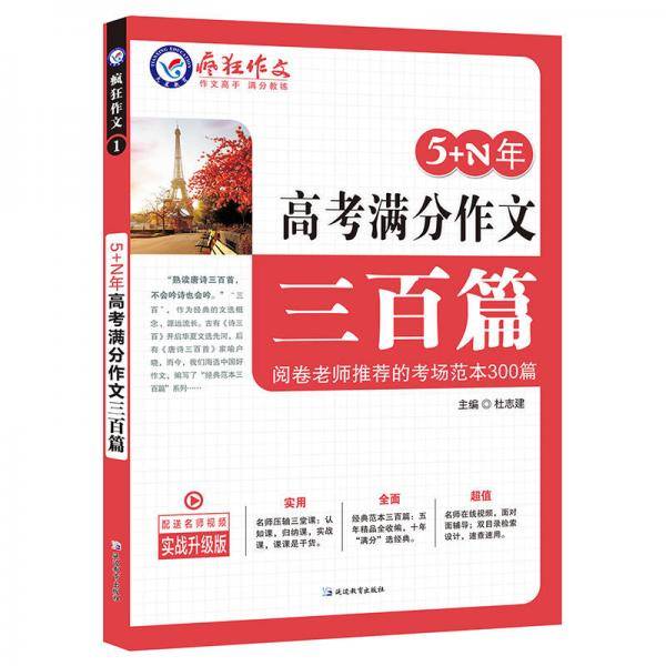 5+N年高考满分作文三百篇/天星教育疯狂作文