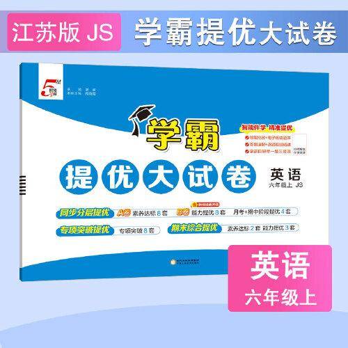 25秋 小学学霸提优大试卷